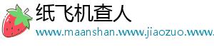 纸飞机查人